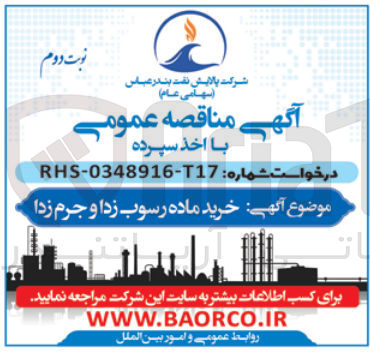 تصویر کوچک آگهی خرید ماده رسوب زدا و  جرم زدا