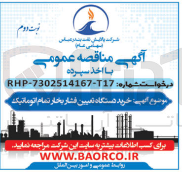 تصویر کوچک آگهی خرید دستگاه تعیین فشار بخار تمام اتوماتیک
