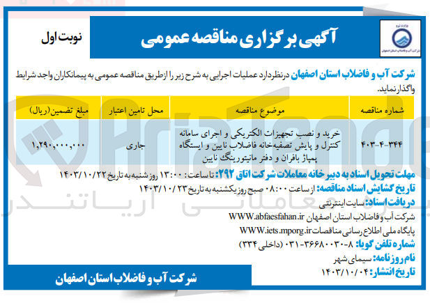 تصویر کوچک آگهی خرید و نصب تجهیزات الکتریکی و اجرای سامانه کنترل و پایش تصفیه خانه فاضلاب نایین و ایستگاه پمپاژ بافران و دفتر مانیتورینگ نایین