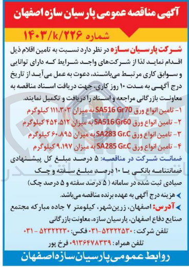 تصویر کوچک آگهی تامین انواع ورق sa285 gr,c به  میزان 9/197  کیلوگرم 