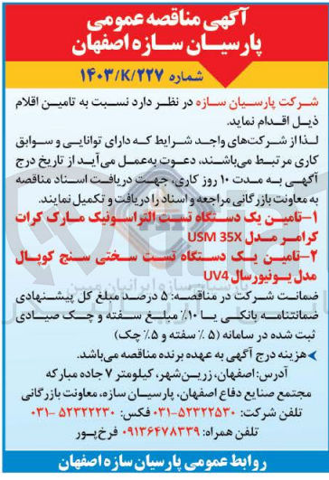 تصویر کوچک آگهی تامین یک دستگاه تست التراسونیک مارک کرات کرامر مدل 35 USM ۲