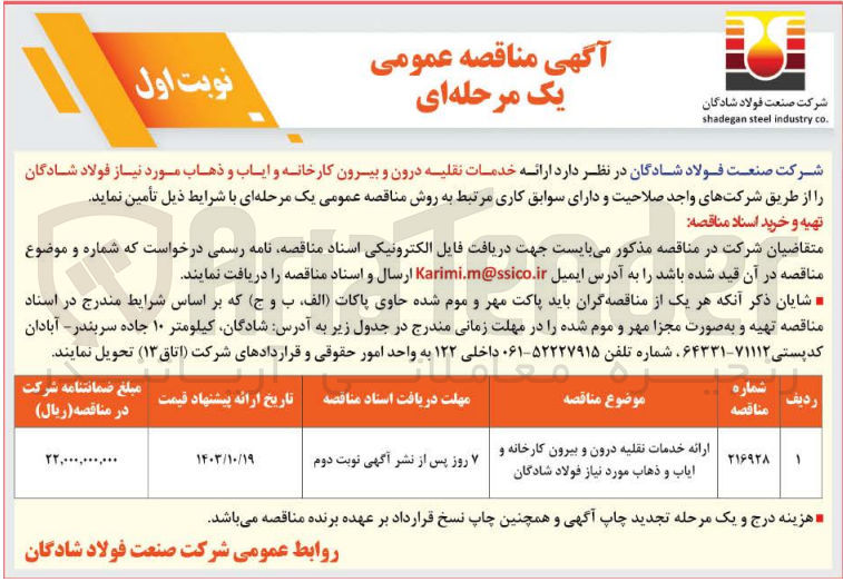 تصویر کوچک آگهی ارائه خدمات نقلیه درون و بیرون کارخانه و ایاب و ذهاب مورد نیاز فولاد شادگان 