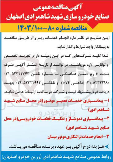 تصویر کوچک آگهی پیمانسپاری خدمات تعمیر موتور (در محل صنایع شهید شهید شاهمرادی)