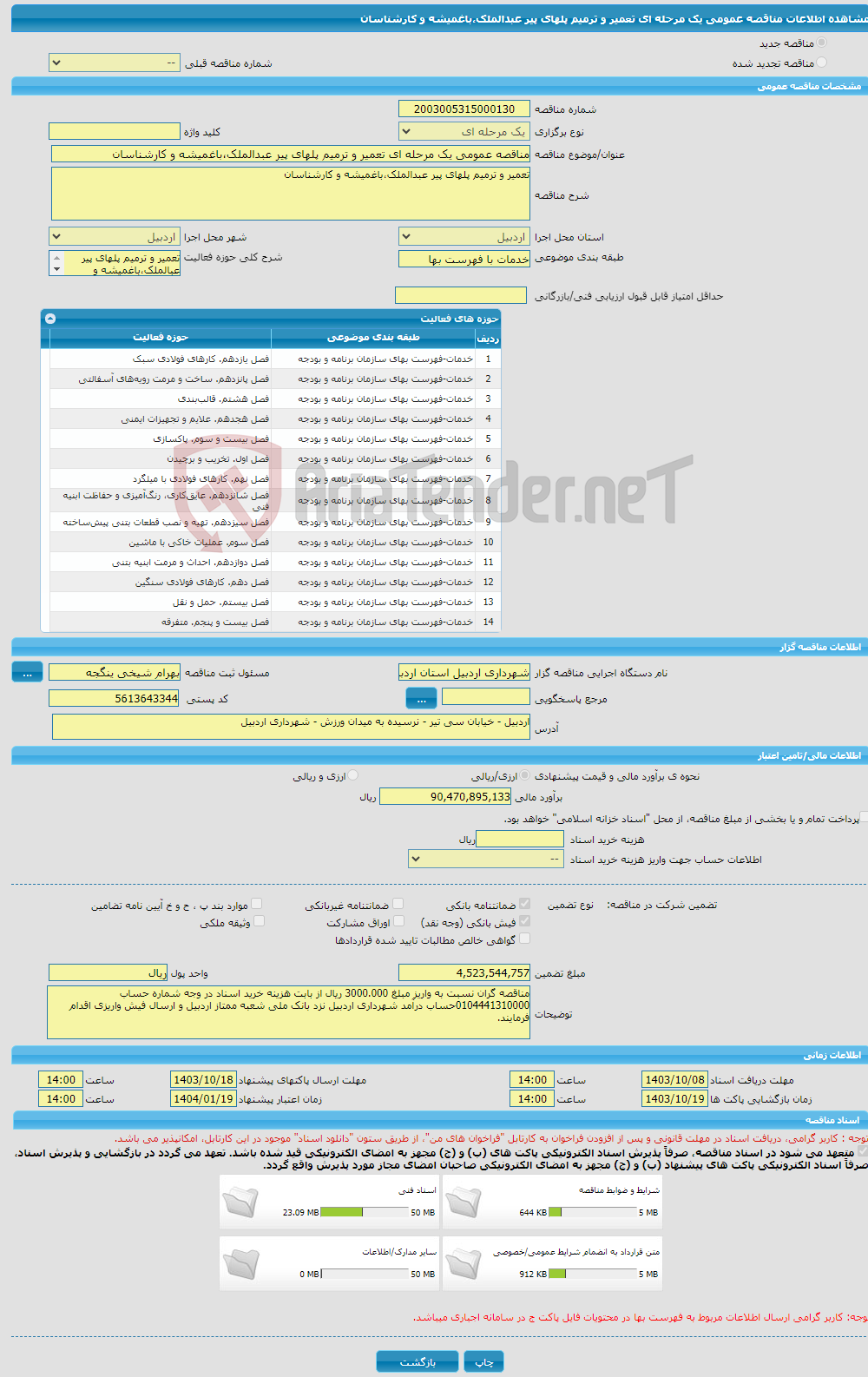 تصویر کوچک آگهی مناقصه عمومی یک مرحله ای تعمیر و ترمیم پلهای پیر عبدالملک،باغمیشه و کارشناسان