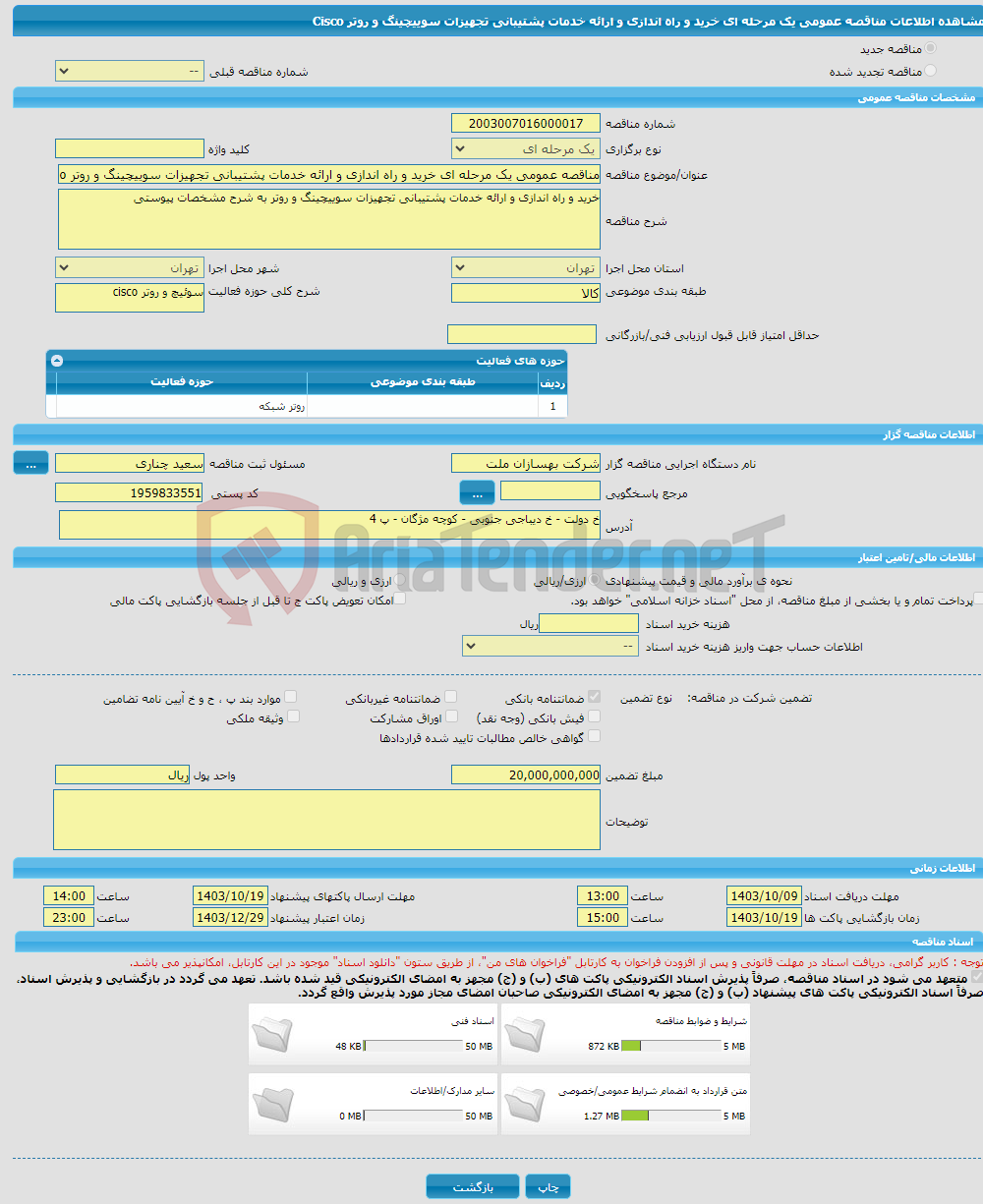 تصویر کوچک آگهی مناقصه عمومی یک مرحله ای خرید و راه اندازی و ارائه خدمات پشتیبانی تجهیزات سوییچینگ و روتر Cisco