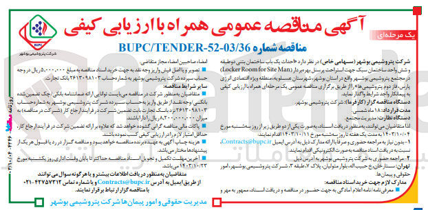 تصویر کوچک آگهی  احداث یک باب ساختمان بتنی دو طبقه و شش واحد ساختمان سبک جهت استراحت پرسنل بهره بردار (Locker Room for Site Man)