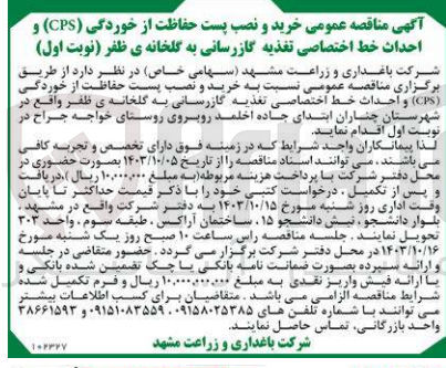 تصویر کوچک آگهی خرید و نصب پست حفاظت از خوردگی (CPS) و احداث خط اختصاصی تغذیه گازرسانی به گلخانه ی ظفر