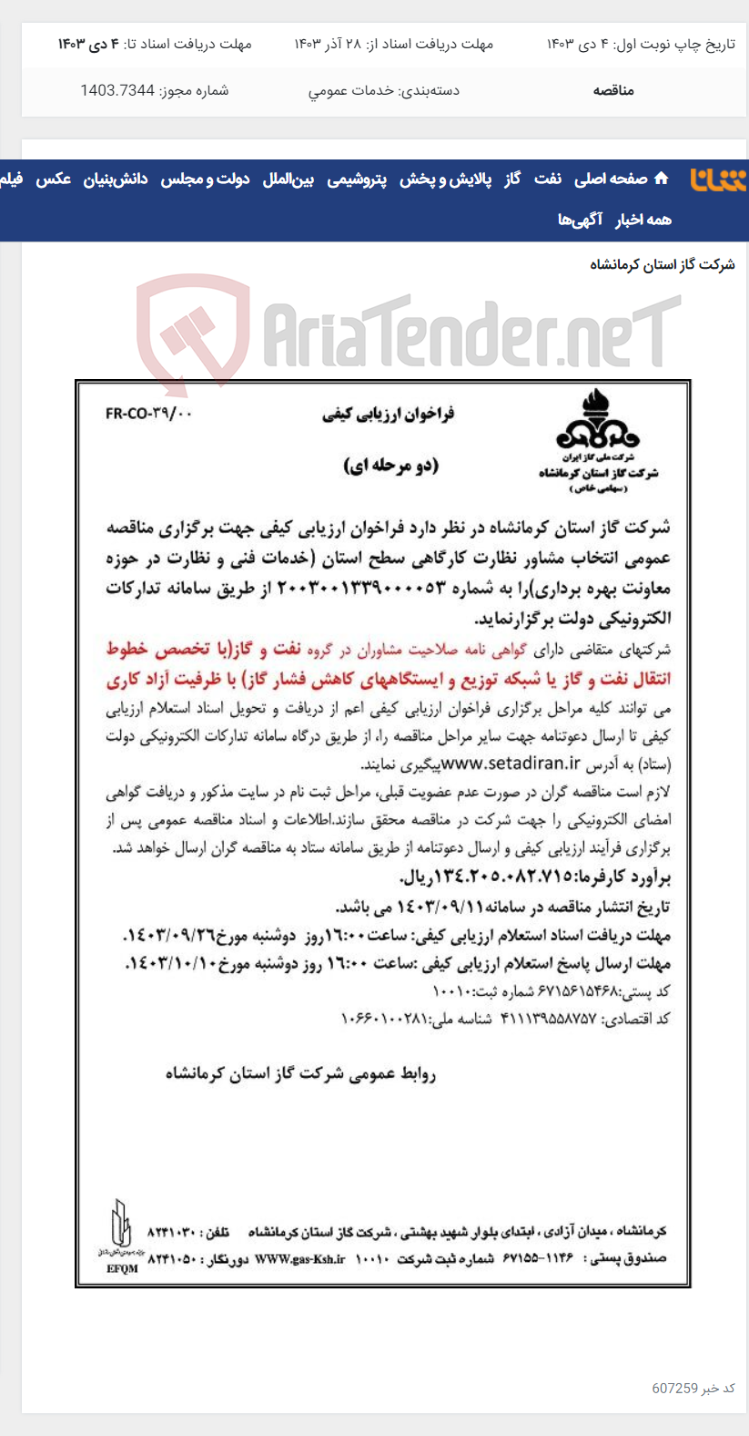 تصویر کوچک آگهی انتخاب مشاور نظارت کارگاهی سطح استان (خدمات فنی و نظارت در حوزه معاونت بهره برداری)