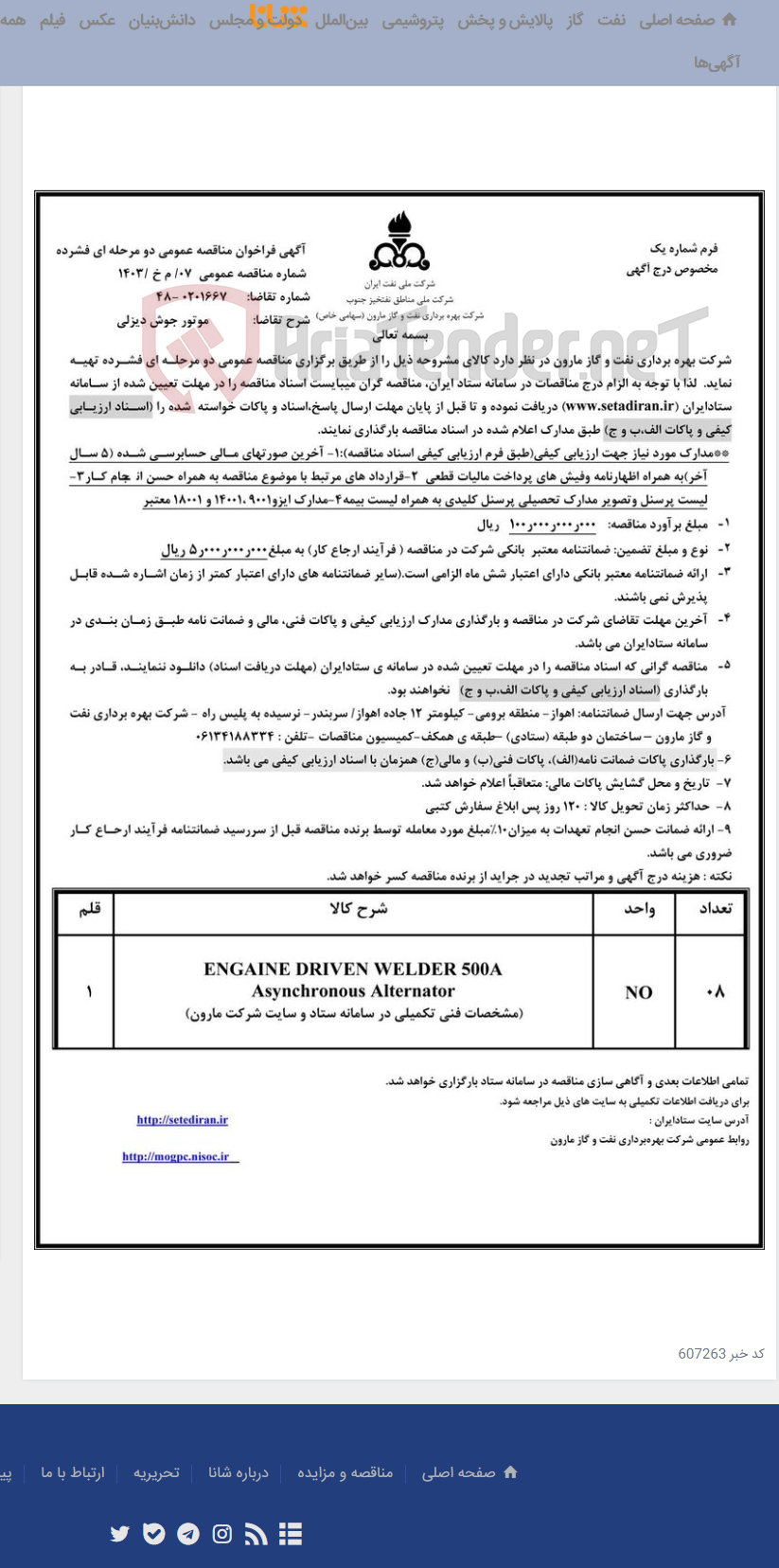 تصویر کوچک آگهی 07/ م خ /1403 موتور جوش دیزلی