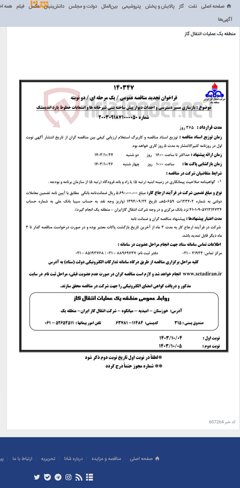 تصویر کوچک آگهی بازسازی مسیر دسترسی و احداث دیوار پیش ساخته بتنی شیرخانه ها و انشعابات خطوط یارد اندیمشک