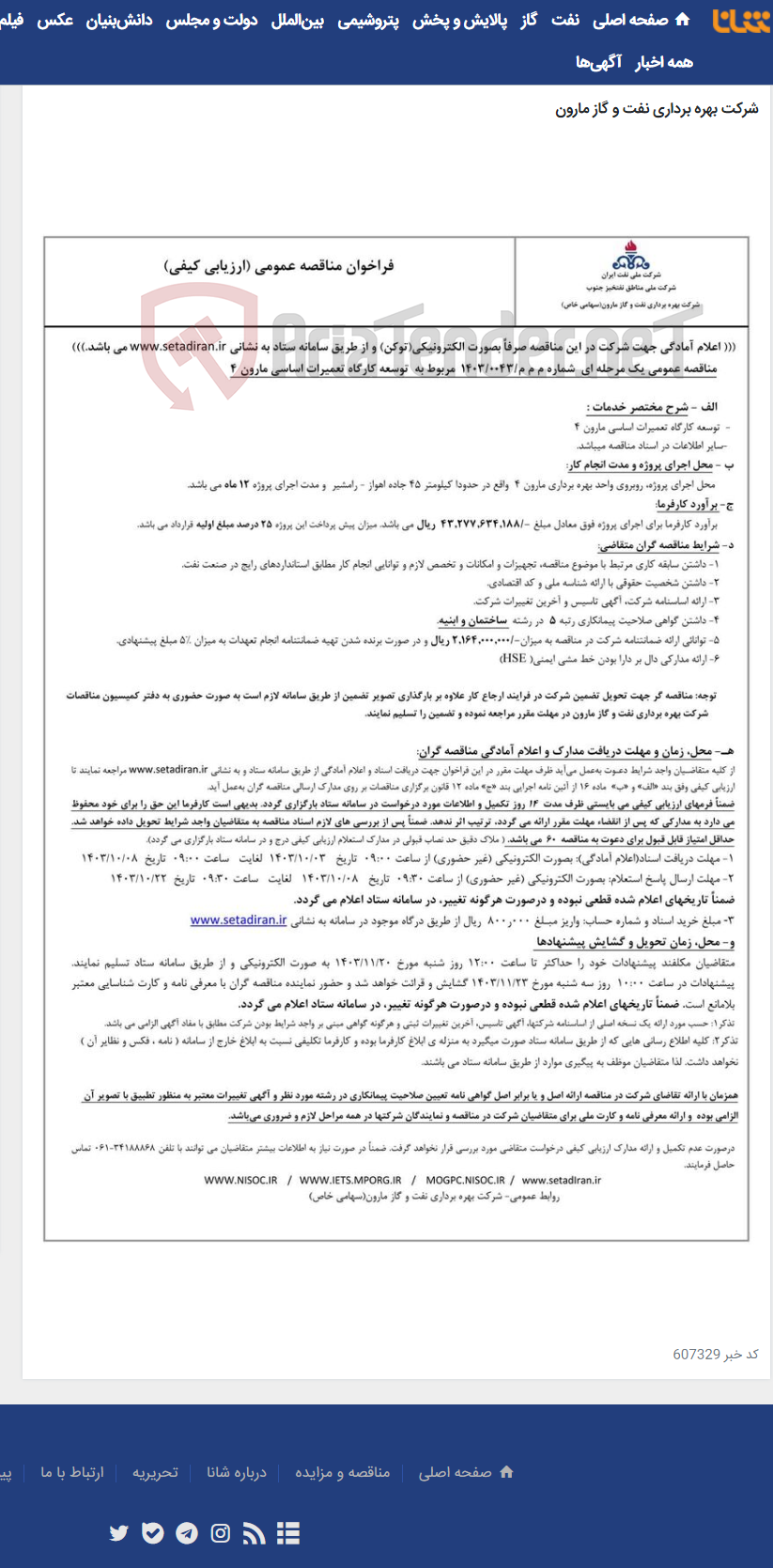 تصویر کوچک آگهی م م م/0043/1403 مربوط به توسعه کارگاه تعمیرات اساسی مارون 4