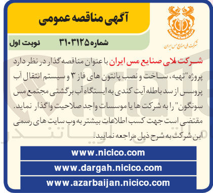 تصویر کوچک آگهی پروژه تهیه، ساخت و نصب پانتون های فاز ۳ و سیستم انتقال آب پروسس از سد باطله آیت کندی به ایستگاه آب برگشتی مجتمع مس سونگون