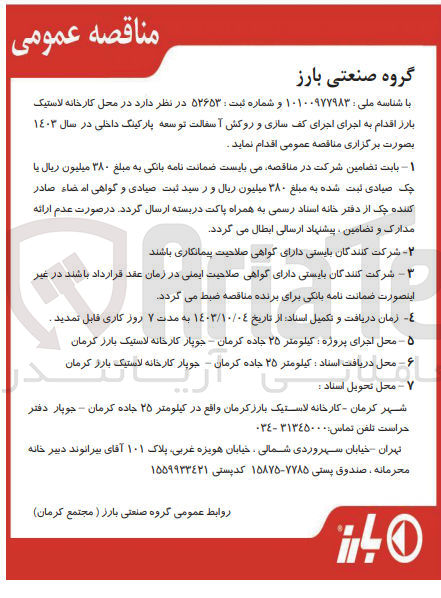 تصویر کوچک آگهی اجرای کف سازی و روکش آسفالت توسعه پارکینگ داخلی در سال 1403
