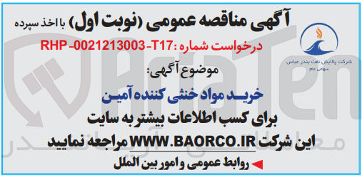 تصویر کوچک آگهی خرید مواد خنثی کننده آمین
