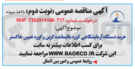 تصویر کوچک آگهی خرید دستگاه آزمایشگاهی کوره باقیمانده کربن وکوره تعیین خاکستر 