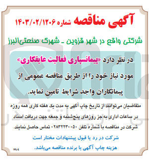 تصویر کوچک آگهی پیمانسپاری فعالیت عایقکاری 