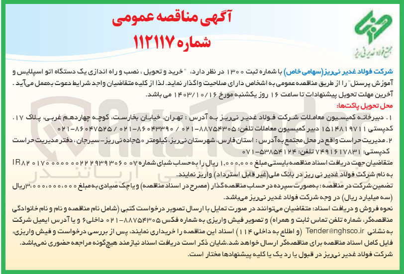 تصویر کوچک آگهی  خرید و تحویل ، نصب و راه اندازی یک دستگاه اتو اسپلایس و آموزش پرسنل