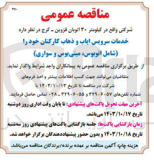تصویر کوچک آگهی واگذاری خدمات سرویس ایاب و ذهاب کارکنان خود شامل اتوبوس ،مینی بوس و سواری 