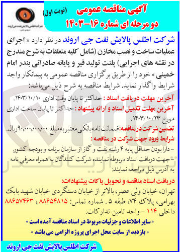 تصویر کوچک آگهی اجرای عملیات ساخت و  نصب مخازن (شامل کلیه متعلقات در نقشه های اجرایی )پلنت تولید قیر و پایانه صادراتی بندر امام خمینی 