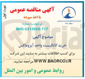تصویر کوچک آگهی خرید کاتالیست واحد آیزوماکس
