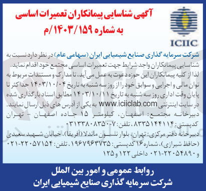 تصویر کوچک آگهی شناسایی پیمانکارات تعمیرات اساسی 