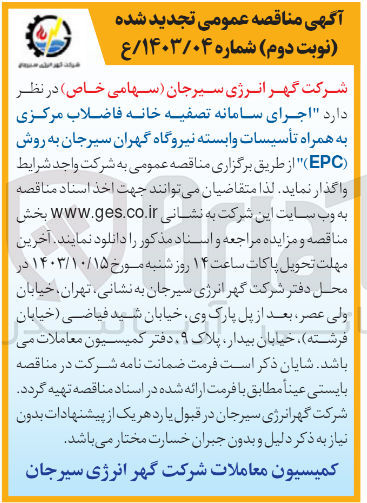 تصویر کوچک آگهی اجرای سامانه تصفیه خانه فاضلاب مرکزی به همراه تاسیسات وابسته نیروگاه گهران سیرجان به روش epc