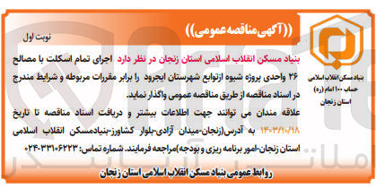 تصویر کوچک آگهی  اجرای تمام اسکلت با مصالح ۲۶ واحدی پروژه شیوه از توابع شهرستان ایجرود