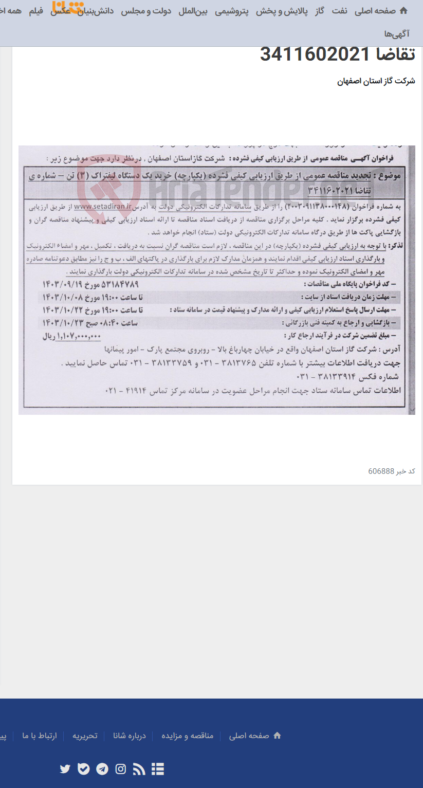 تصویر کوچک آگهی تجدید مناقصه عمومی از طریق ارزیابی کیفی فشرده (یکپارچه) خرید یک دستگاه لیفتراک (3) تن - شماره ی تقاضا 3411602021