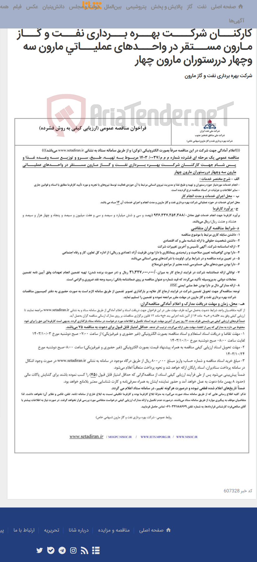 تصویر کوچک آگهی م م م/0037/ 1403 ﻣﺮﺑــﻮط ﺑــﻪ ﺗﻬﻴــﻪ، ﻃــﺒﺦ، ﺳــﺮو و ﺗﻮزﻳــﻊ ﺳــﻪ وﻋــﺪه ﻏــﺬا و ﭘــﺲ ﺷــﺎم ﺟﻬــﺖ ﻛﺎرﻛﻨـــﺎن ﺷﺮﻛــــﺖ ﺑﻬـــﺮه ﺑـــﺮداری ﻧﻔـــﺖ و ﮔـــﺎز ﻣـﺎرون ﻣﺴـــﺘﻘﺮ در واﺣـــﺪﻫﺎی ﻋﻤﻠﻴـــﺎﺗﻲ ﻣﺎرون ﺳﻪ وﭼﻬﺎر دررﺳﺘﻮران ﻣﺎرون ﭼﻬﺎر