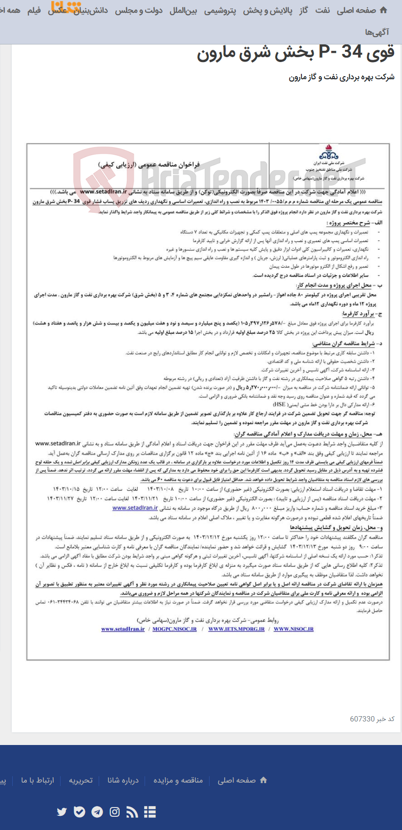 تصویر کوچک آگهی م م م/0055/ 1403 مربوط به نصب و راه اندازی، تعمیرات اساسی و نگهداری ردیف های تزریق پساب فشار قوی P- 34 بخش شرق مارون