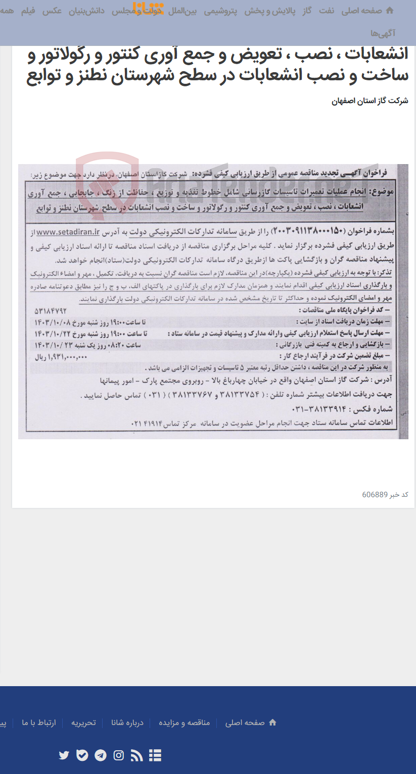 تصویر کوچک آگهی انجام عملیات تعمیرات تاسیسات گازرسانی شامل خطوط تغذیه و توزیع ، حفاظت از زنگ ، جابجایی ، جمع آوری انشعابات ، نصب ، تعویض و جمع آوری کنتور و رگولاتور و ساخت و نصب انشعابات در سطح شهرستان نطنز و توابع