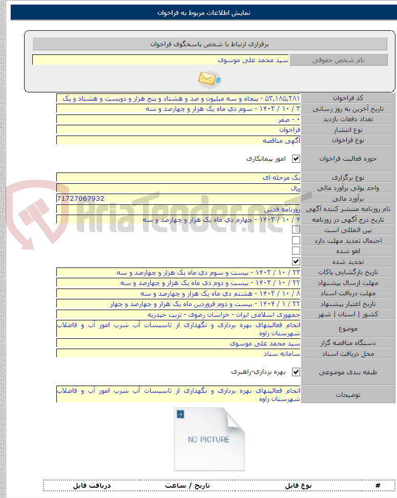 تصویر کوچک آگهی انجام فعالیتهای بهره برداری و نگهداری از تاسیسات آب شرب امور آب و فاضلاب شهرستان زاوه