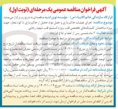 تصویر کوچک آگهی اجرای عملیات خاکبرداری و حمل مواد حاصل از خاکبرداری تا گود مجاز جهت پروژه ساختمان کلینیک های تخصصی قلب پروژه انستیتو قلب شهید رجایی 