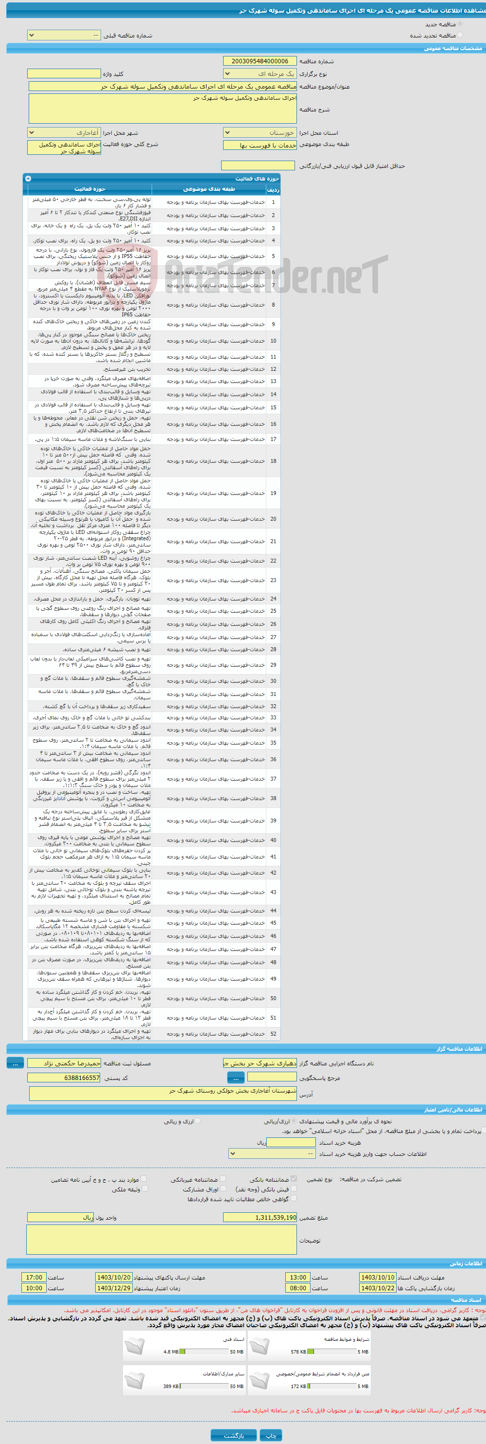 تصویر کوچک آگهی مناقصه عمومی یک مرحله ای اجرای ساماندهی وتکمیل سوله شهرک حر