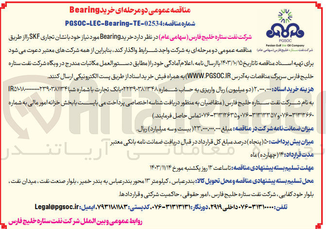 تصویر کوچک آگهی خرید Bearing مورد نیاز خود با نشان تجاری SKF 