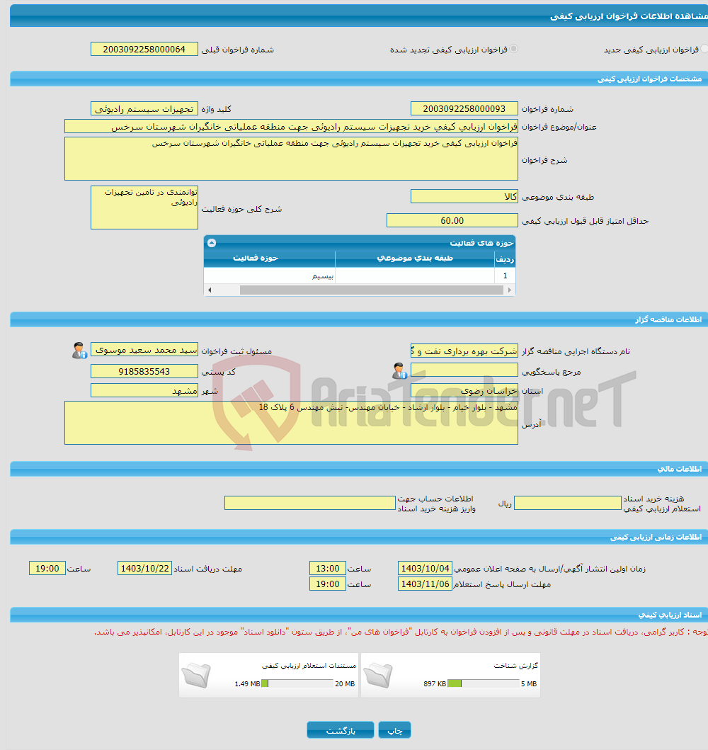 تصویر کوچک آگهی فراخوان ارزیابی کیفی خرید تجهیزات سیستم رادیوئی جهت منطقه عملیاتی خانگیران شهرستان سرخس