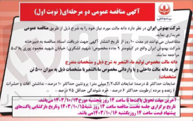 تصویر کوچک آگهی خرید دانه مالت داخلی و یا وارداتی مخصوص ماالشعیر به میزان 500 تن 