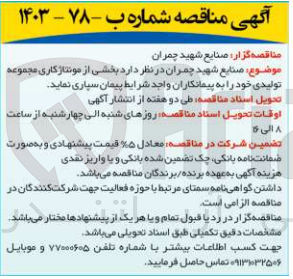تصویر کوچک آگهی پیمان سپاری بخشی از مونتاژ کاری مجموعه تولیدی