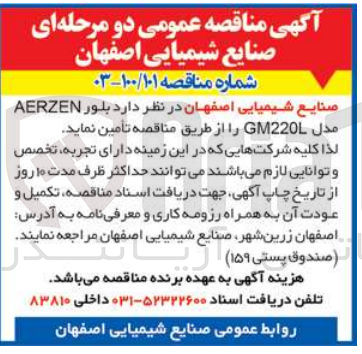 تصویر کوچک آگهی تامین بلور AERZEN مدل GM220L 