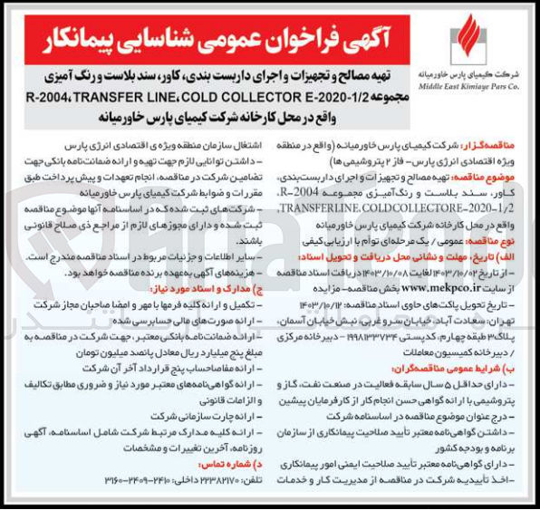 تصویر کوچک آگهی  تهیه مصالح و تجهیزات و اجرای داربست بندی کاور سند بلاست و رنگ آمیزی مجموعه 1/2-2020-R-2004، TRANSFER LINE، COLD COLLECTOR E