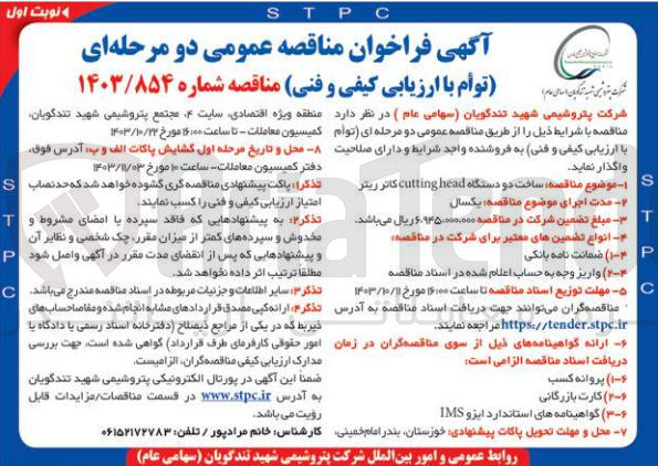 تصویر کوچک آگهی ساخت دو دستگاه cuttinghead کاتر ریتر 