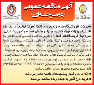 تصویر کوچک آگهی تامین تجهیزات فروشگاهی خود در بخش قفسه و تجهیزات انباری ،موردنیاز فروشگاه های اتکا