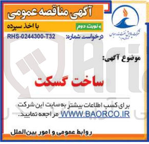 تصویر کوچک آگهی ساخت گسکت