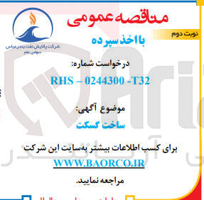 تصویر کوچک آگهی ساخت گسکت 