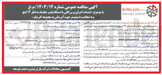 تصویر کوچک آگهی خدمات اجرای پرس افقی با دستگاه پایپ جکینگ به قطر 14 اینچ و به ضخامت 8  میلیمتر جهت آبرسانی به مجموعه کترینگ 