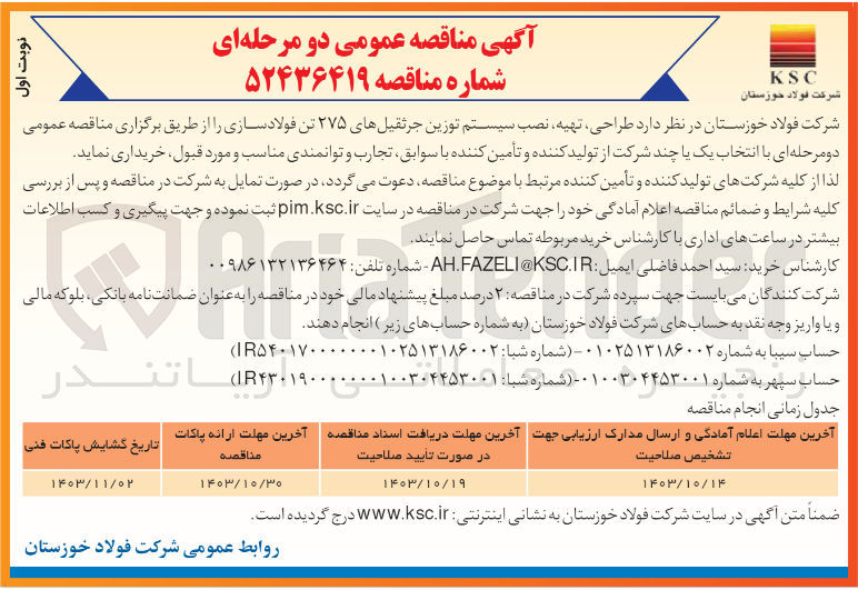 تصویر کوچک آگهی طراحی ، تهیه نصب سیستم توزین جرثقیلهای ۲۷۵ تن فولادسازی