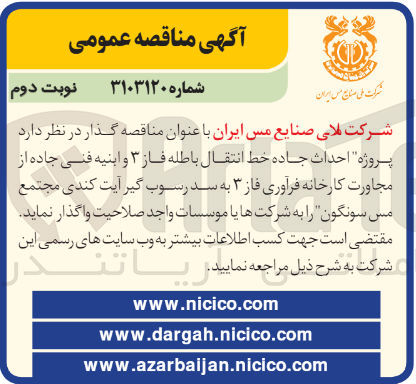 تصویر کوچک آگهی احداث جاده خط انتقال باطله فاز 3 وابنیه فنی جاده از مجاورت کارخانه فرآوری فاز  3 به سد رسوب گیر آیت کندی مجتمع مس سرنگون 