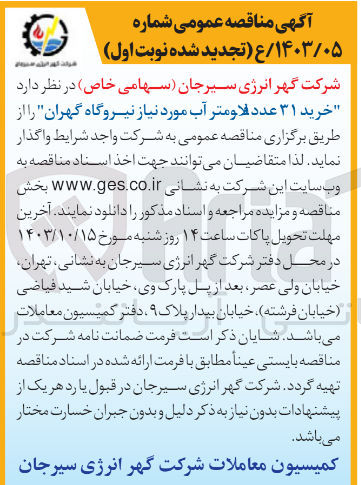 تصویر کوچک آگهی خرید 31 عدد فلومتر آب موردنیاز نیروگاه گهران 