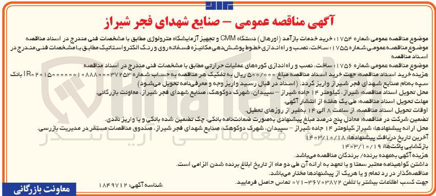 تصویر کوچک آگهی خرید خدمات بازآمد (اورهال) دستگاه CMM و تجهیز آزمایشگاه مترولوژی