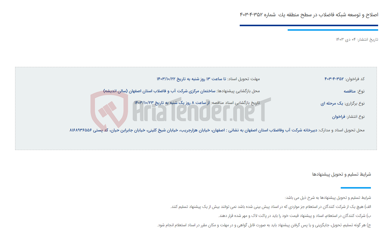 تصویر کوچک آگهی اصلاح و توسعه شبکه فاضلاب در سطح منطقه یک  شماره 352-4-403